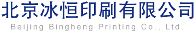 北京冰恒印刷有限公司